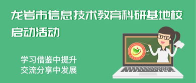 学习借鉴中提升 交流分享中发展——龙岩市信息技术教育科研基地校启动活动简讯