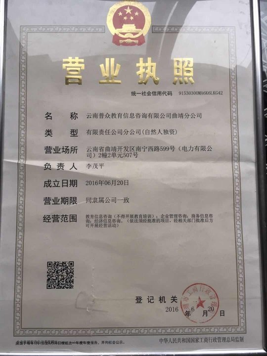 教育信息咨询 云南普众教育曲靖分公司的专业实践