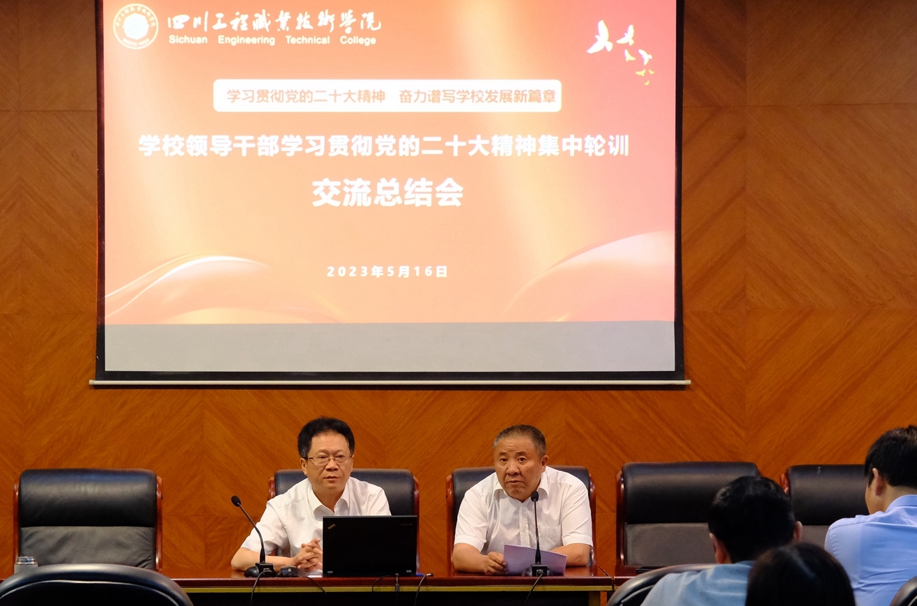 凝聚思想共识，共绘育人蓝图——学校召开领导干部学习贯彻党的二十大精神集中轮训交流总结会